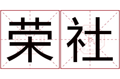 荣社名字寓意