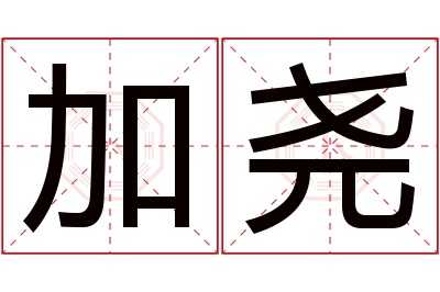 加尧名字寓意