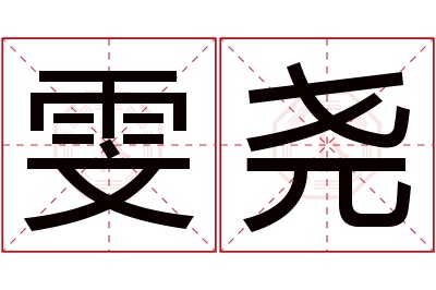 雯尧名字寓意