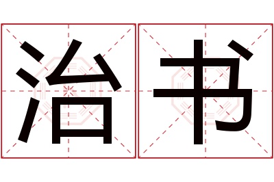 治书名字寓意