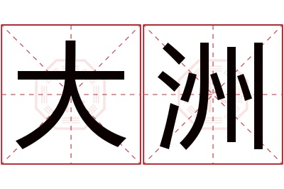 大洲名字寓意