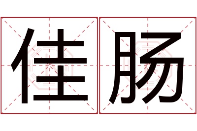 佳肠名字寓意