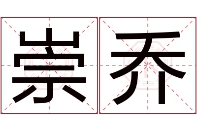 崇乔名字寓意