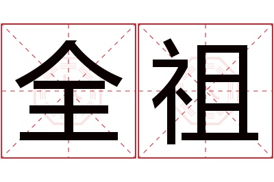 全祖名字寓意