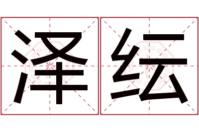 泽纭名字寓意