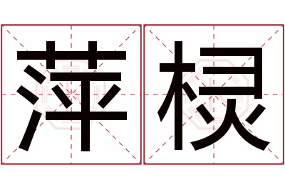 萍棂名字寓意