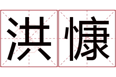 洪慷名字寓意