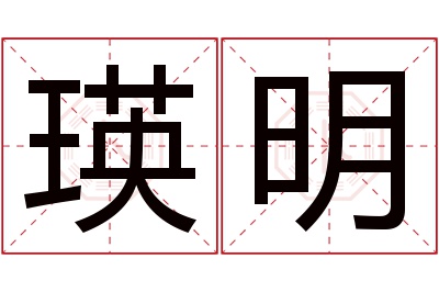 瑛明名字寓意