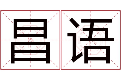 昌语名字寓意