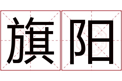 旗阳名字寓意