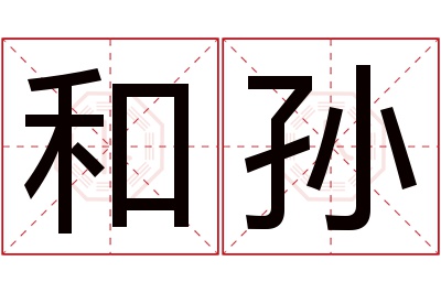 和孙名字寓意