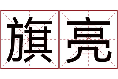 旗亮名字寓意