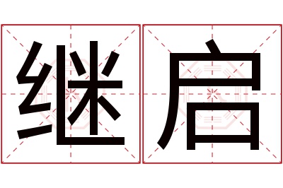 继启名字寓意