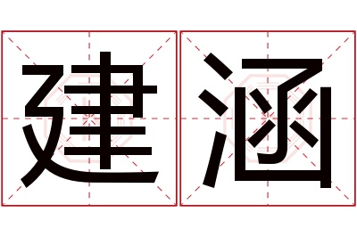 建涵名字寓意