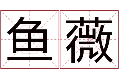 鱼薇名字寓意