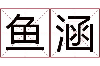 鱼涵名字寓意