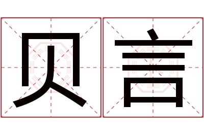 贝言名字寓意