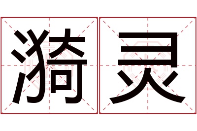 漪灵名字寓意