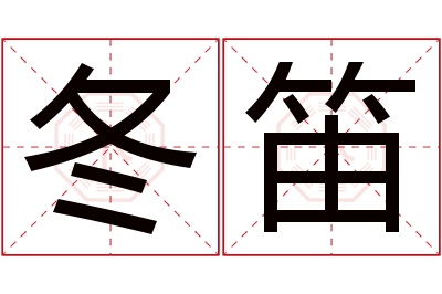 冬笛名字寓意