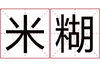 米糊名字寓意