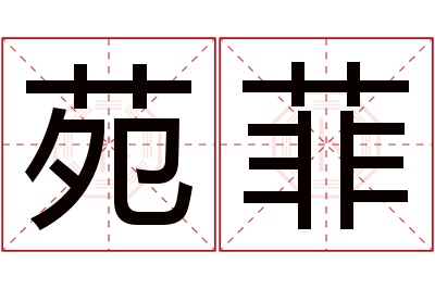 苑菲名字寓意