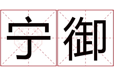 宁御名字寓意