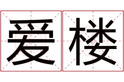 爱楼名字寓意 爱楼名字寓意