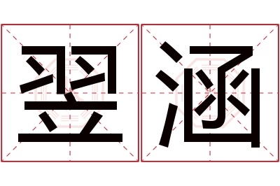 翌涵名字寓意