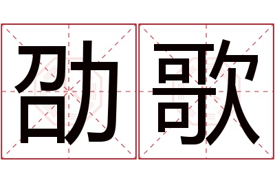 劭歌名字寓意