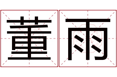 董雨名字寓意 董雨名字寓意