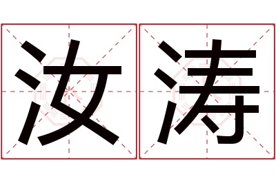 汝涛名字寓意