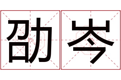 劭岑名字寓意