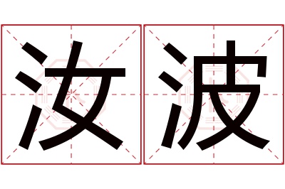 汝波名字寓意