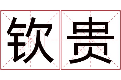 钦贵名字寓意