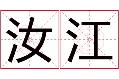 汝江名字寓意