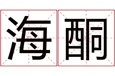 海酮名字寓意