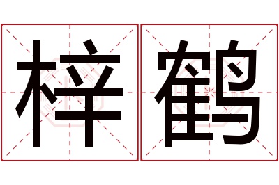 梓鹤名字寓意