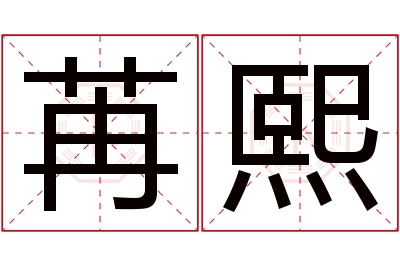 苒熙名字寓意