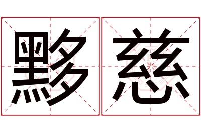 黟慈名字寓意