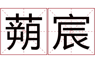 蒴宸名字寓意