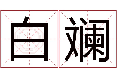 白斓名字寓意