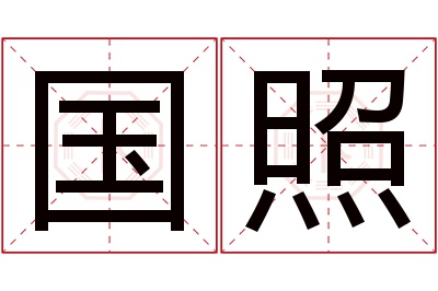 国照名字寓意