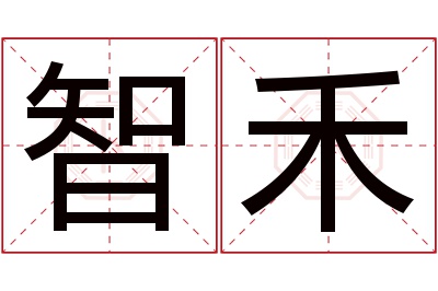 智禾名字寓意