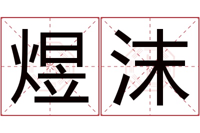 煜沫名字寓意