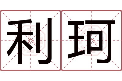 利珂名字寓意