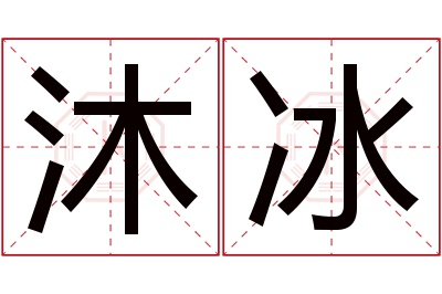 沐冰名字寓意