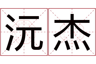 沅杰名字寓意