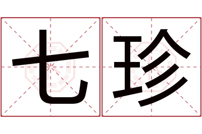 七珍名字寓意