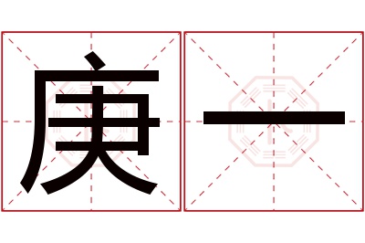 庚一名字寓意