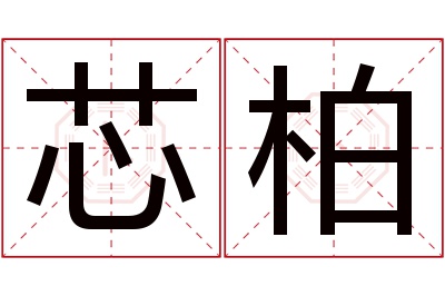 芯柏名字寓意